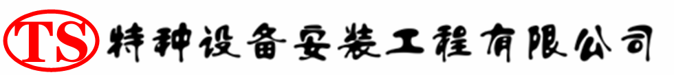 洮南压力容器安装公司_洮南压力管道安装_洮南储气罐安装告知厂家